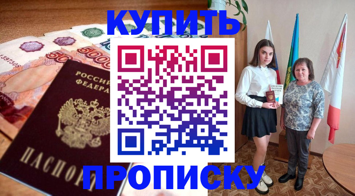 прописка для школы в Домодедово